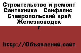 Строительство и ремонт Сантехника - Санфаянс. Ставропольский край,Железноводск г.